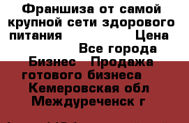 Франшиза от самой крупной сети здорового питания “OlimpFood“ › Цена ­ 100 000 - Все города Бизнес » Продажа готового бизнеса   . Кемеровская обл.,Междуреченск г.